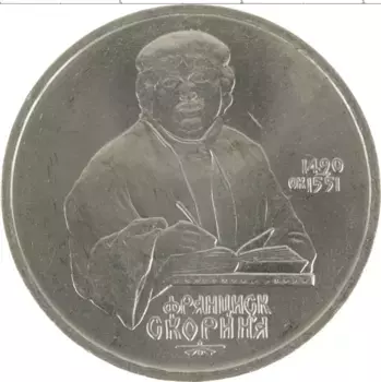 Монета рубль СССР 1990 года Медно-никель Франциск Скорина
