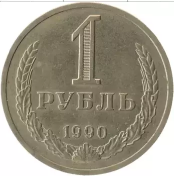 Монета рубль СССР 1990 года Медно-никель