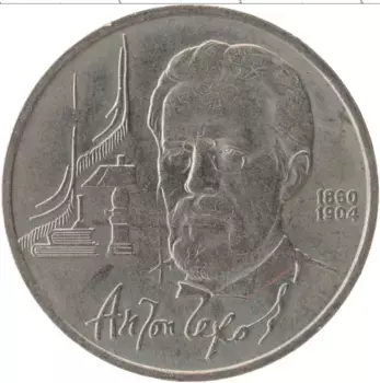 Монета рубль СССР 1990 года Медно-никель 130 лет со дня рождения Антона Чехова