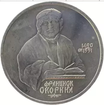 Монета рубль СССР 1990 года Медно-никель 500 лет со дня рождения Франциска Скорины