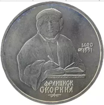 Монета рубль СССР 1990 года Медно-никель 500 лет со дня рождения Франциска Скорины
