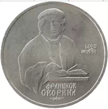 Монета рубль СССР 1990 года Медно-никель 500 лет со дня рождения Франциска Скорины