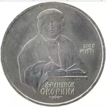 Монета рубль СССР 1990 года Медно-никель 500 лет со дня рождения Франциска Скорины