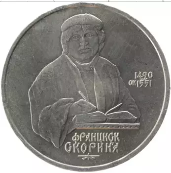 Монета рубль СССР 1990 года Медно-никель 500 лет со дня рождения Франциска Скорины