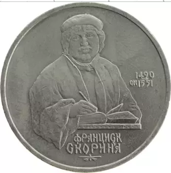 Монета рубль СССР 1990 года Медно-никель 500 лет со дня рождения Франциска Скорины
