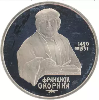 Монета рубль СССР 1990 года Медно-никель 500 лет со дня рождения Франциска Скорины