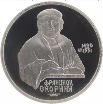 Монета рубль СССР 1990 года Медно-никель Франциск Скорина