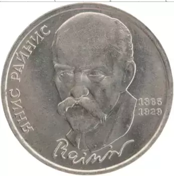 Монета рубль СССР 1990 года Медно-никель 125 лет со дня рождения Яниса Райниса