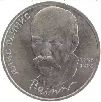 Монета рубль СССР 1990 года Медно-никель 125 лет со дня рождения Яниса Райниса