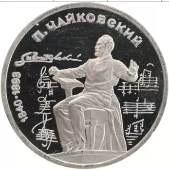 Монета рубль СССР 1990 года Медно-никель 150 лет со дня рождения П