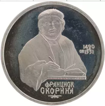 Монета рубль СССР 1990 года Медно-никель 500 лет со дня рождения Франциска Скорины