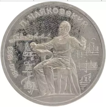 Монета рубль СССР 1990 года Медно-никель Петр Чайковский