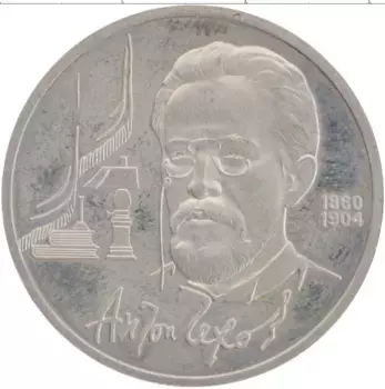 Монета рубль СССР 1990 года Медно-никель Антон Чехов
