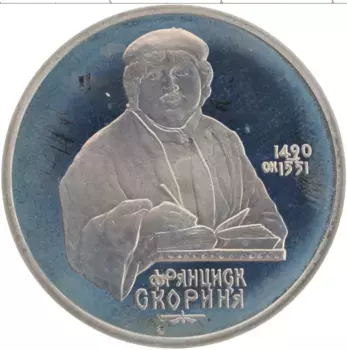Монета рубль СССР 1990 года Медно-никель 500 лет со дня рождения Франциска Скорины