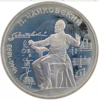 Монета рубль СССР 1990 года Медно-никель 150 лет со дня рождения П