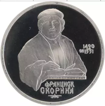 Монета рубль СССР 1990 года Медно-никель Франциск Скорина