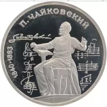 Монета рубль СССР 1990 года Медно-никель 150 лет со дня рождения П