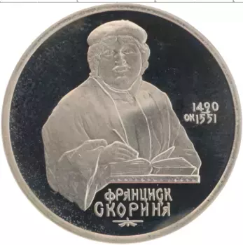 Монета рубль СССР 1990 года Медно-никель 500 лет со дня рождения Франциска Скорины