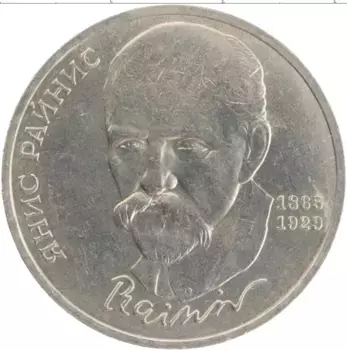 Монета рубль СССР 1990 года Медно-никель Янис Райнис
