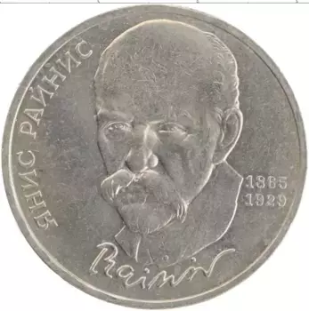 Монета рубль СССР 1990 года Медно-никель Янис Райнис