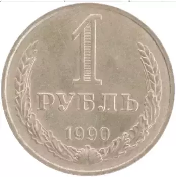 Монета рубль СССР 1990 года Медно-никель
