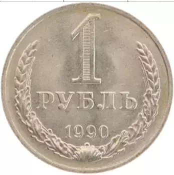 Монета рубль СССР 1990 года Медно-никель