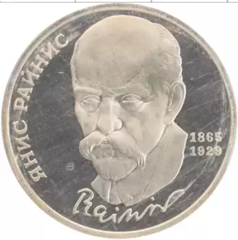 Монета рубль СССР 1990 года Медно-никель 125 лет со дня рождения Яниса Райниса