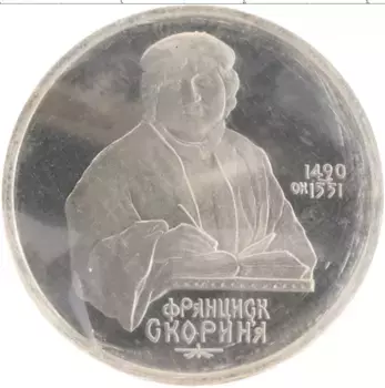 Монета рубль СССР 1990 года Медно-никель 500 лет со дня рождения Франциска Скорины