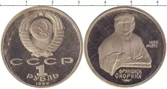 Монета рубль СССР 1990 года Медно-никель Франциск Скорина