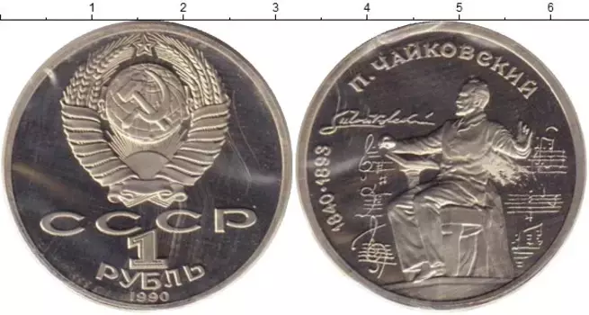 Монета рубль СССР 1990 года Медно-никель Чайковский