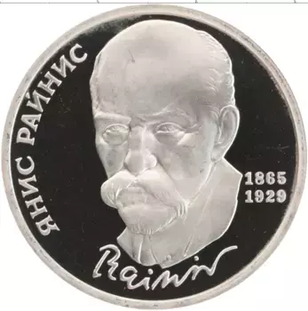 Монета рубль СССР 1990 года Медно-никель 125 лет со дня рождения Яниса Райниса