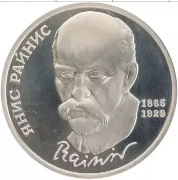 Монета рубль СССР 1990 года Медно-никель Янис Райнис