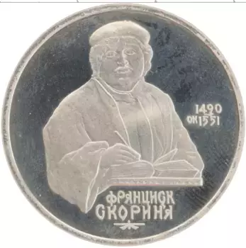 Монета рубль СССР 1990 года Медно-никель Франциск Скорина