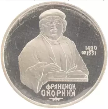 Монета рубль СССР 1990 года Медно-никель 500 лет со дня рождения Франциска Скорины