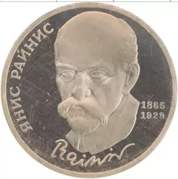 Монета рубль СССР 1990 года Медно-никель 125 лет со дня рождения Яниса Райниса