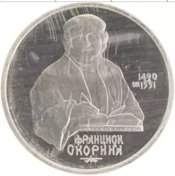 Монета рубль СССР 1990 года Медно-никель 500 лет со дня рождения Франциска Скорины