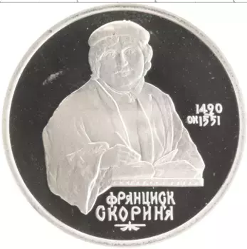 Монета рубль СССР 1990 года Медно-никель 500 лет со дня рождения Франциска Скорины