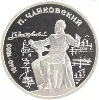 Монета рубль СССР 1990 года Медно-никель 150 лет со дня рождения П