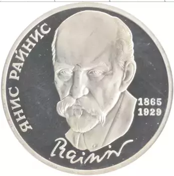 Монета рубль СССР 1990 года Медно-никель 125 лет со дня рождения Яниса Райниса