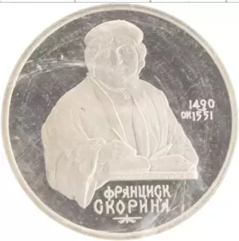 Монета рубль СССР 1990 года Медно-никель 500 лет со дня рождения Франциска Скорины, родная запайка
