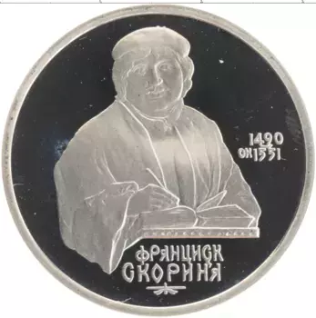 Монета рубль СССР 1990 года Медно-никель 500 лет со дня рождения Франциска Скорины