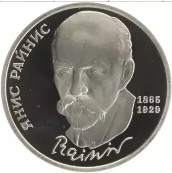 Монета рубль СССР 1990 года Медно-никель 125-летие Яниса Райниса