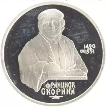 Монета рубль СССР 1990 года Медно-никель 500 лет со дня рождения Франциска Скорины