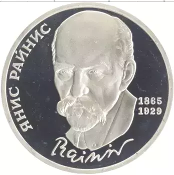 Монета рубль СССР 1990 года Медно-никель 125 лет со дня рождения Яниса Райниса