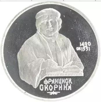 Монета рубль СССР 1990 года Медно-никель 500 лет со дня рождения Франциско Скорини