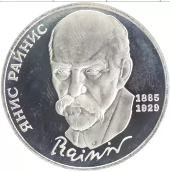 Монета рубль СССР 1990 года Медно-никель 125 лет со дня рождения Яниса Райниса