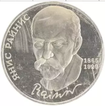 Монета рубль СССР 1990 года Медно-никель 125 лет со дня рождения Яниса Райниса, родная запайка