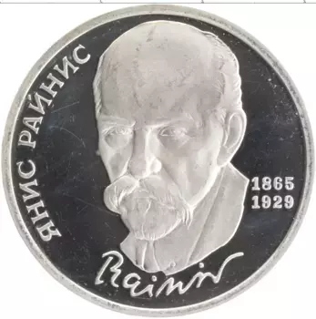 Монета рубль СССР 1990 года Медно-никель 125 лет со дня рождения Яниса Райниса