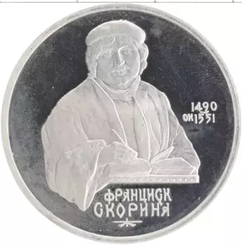 Монета рубль СССР 1990 года Медно-никель 500 лет со дня рождения Франциска Скорины