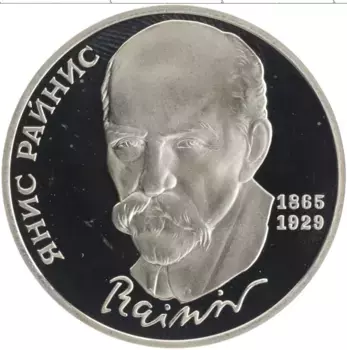 Монета рубль СССР 1990 года Медно-никель 125 лет со дня рождения Яниса Райниса
